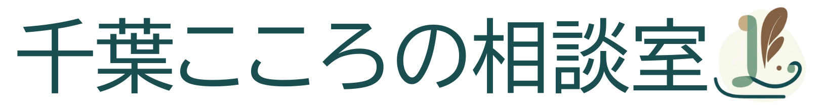 千葉こころの相談室L