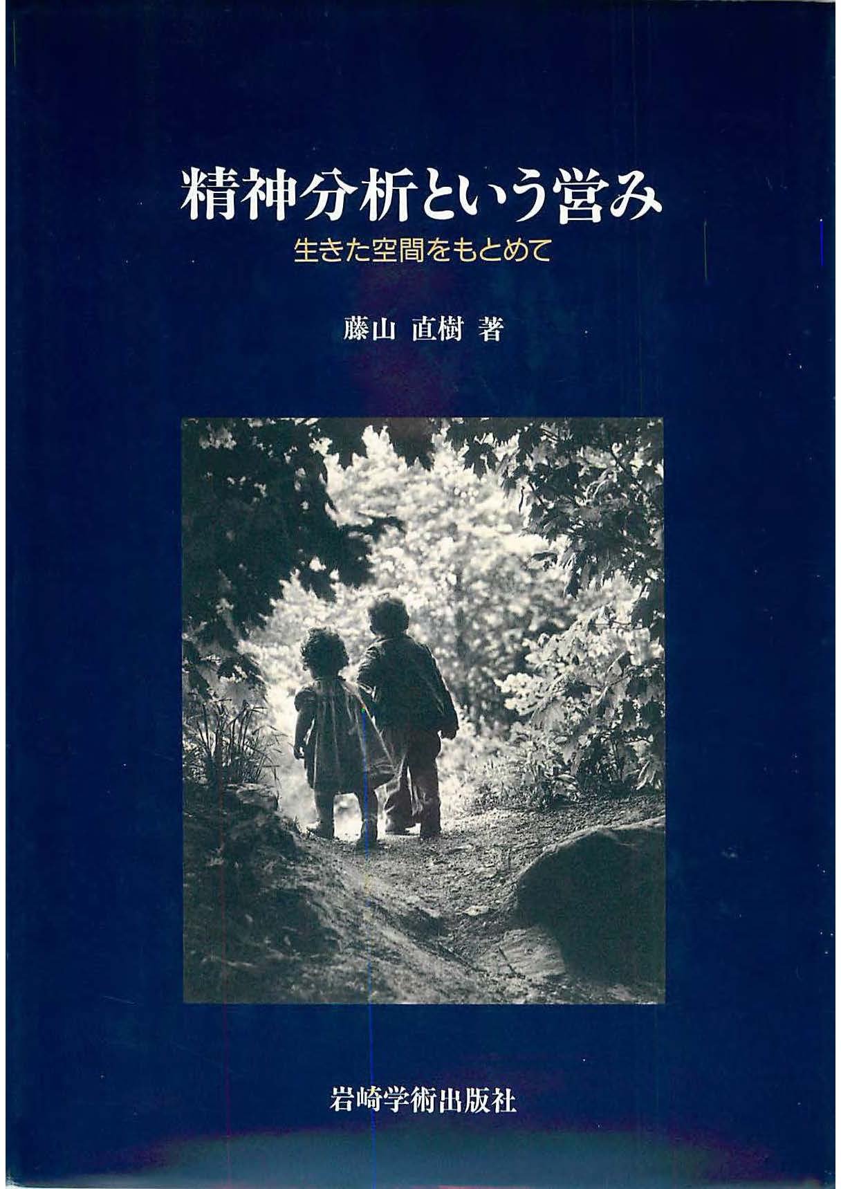 『精神分析という営み』を読む　①